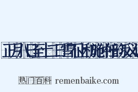 正月八日至十二日雪不止和施仲任韵反义词是什么意思的图片